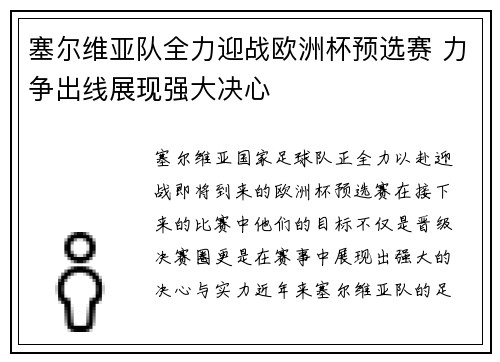 塞尔维亚队全力迎战欧洲杯预选赛 力争出线展现强大决心