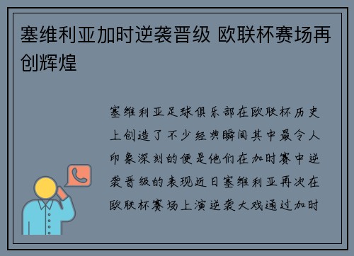 塞维利亚加时逆袭晋级 欧联杯赛场再创辉煌