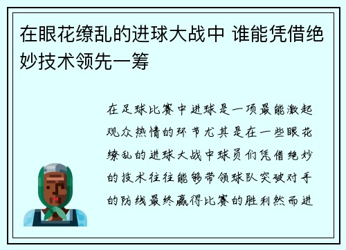 在眼花缭乱的进球大战中 谁能凭借绝妙技术领先一筹