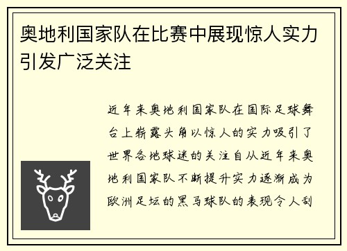 奥地利国家队在比赛中展现惊人实力引发广泛关注