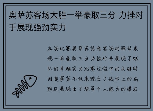 奥萨苏客场大胜一举豪取三分 力挫对手展现强劲实力