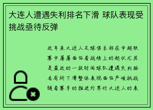 大连人遭遇失利排名下滑 球队表现受挑战亟待反弹