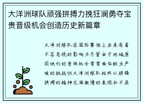 大洋洲球队顽强拼搏力挽狂澜勇夺宝贵晋级机会创造历史新篇章
