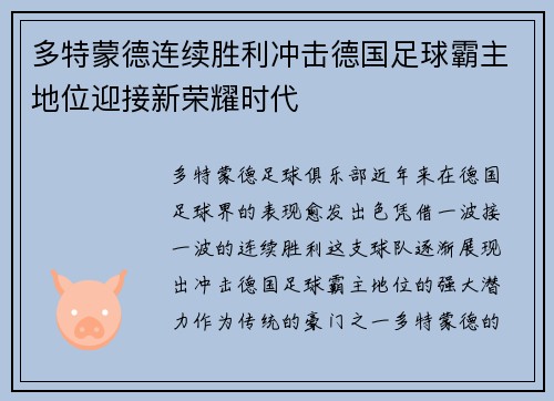 多特蒙德连续胜利冲击德国足球霸主地位迎接新荣耀时代