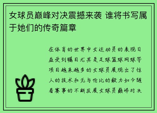 女球员巅峰对决震撼来袭 谁将书写属于她们的传奇篇章