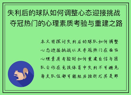 失利后的球队如何调整心态迎接挑战 夺冠热门的心理素质考验与重建之路