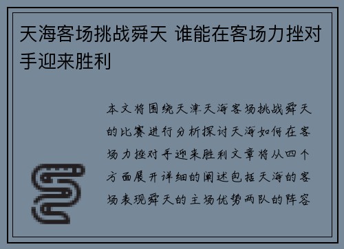 天海客场挑战舜天 谁能在客场力挫对手迎来胜利