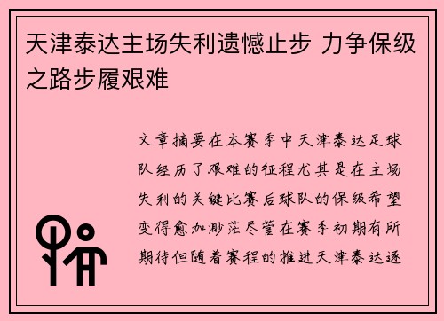 天津泰达主场失利遗憾止步 力争保级之路步履艰难