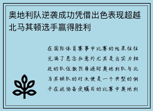 奥地利队逆袭成功凭借出色表现超越北马其顿选手赢得胜利