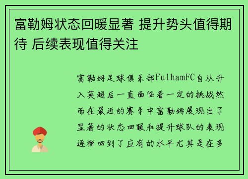 富勒姆状态回暖显著 提升势头值得期待 后续表现值得关注