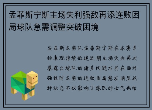 孟菲斯宁斯主场失利强敌再添连败困局球队急需调整突破困境