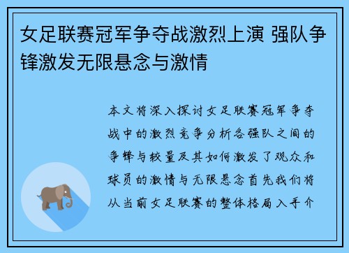 女足联赛冠军争夺战激烈上演 强队争锋激发无限悬念与激情