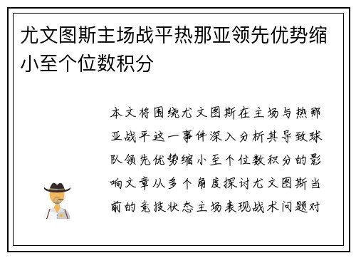 尤文图斯主场战平热那亚领先优势缩小至个位数积分