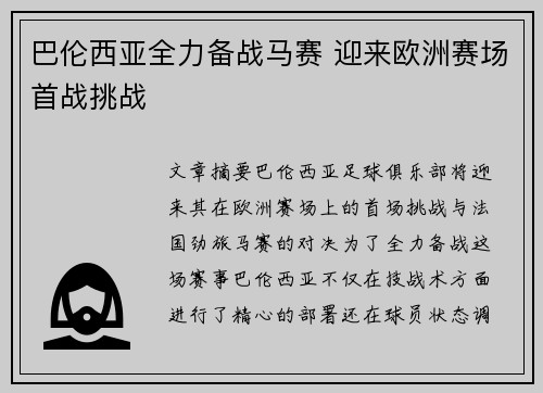 巴伦西亚全力备战马赛 迎来欧洲赛场首战挑战
