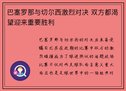 巴塞罗那与切尔西激烈对决 双方都渴望迎来重要胜利