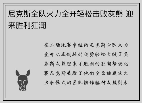 尼克斯全队火力全开轻松击败灰熊 迎来胜利狂潮