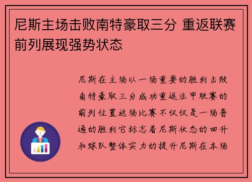 尼斯主场击败南特豪取三分 重返联赛前列展现强势状态