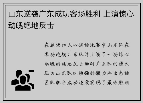 山东逆袭广东成功客场胜利 上演惊心动魄绝地反击