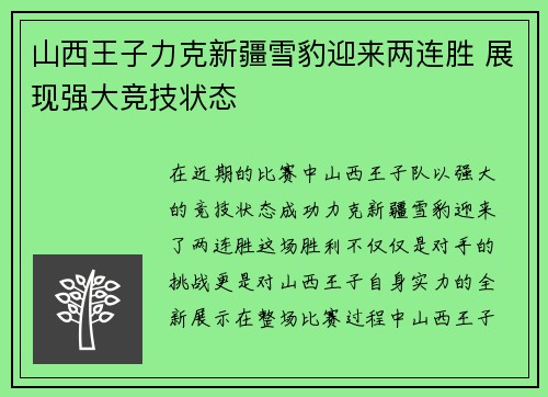 山西王子力克新疆雪豹迎来两连胜 展现强大竞技状态