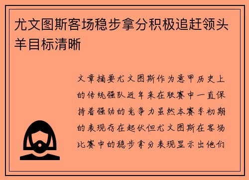 尤文图斯客场稳步拿分积极追赶领头羊目标清晰