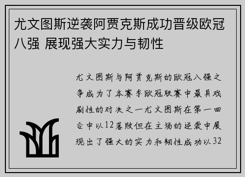 尤文图斯逆袭阿贾克斯成功晋级欧冠八强 展现强大实力与韧性