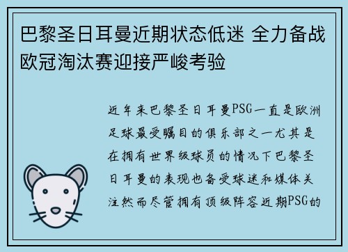 巴黎圣日耳曼近期状态低迷 全力备战欧冠淘汰赛迎接严峻考验