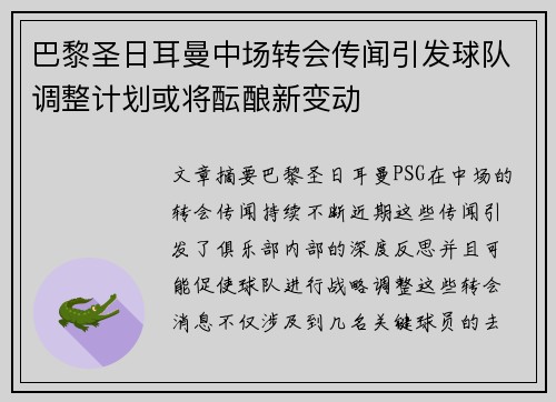 巴黎圣日耳曼中场转会传闻引发球队调整计划或将酝酿新变动