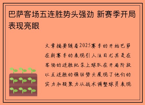 巴萨客场五连胜势头强劲 新赛季开局表现亮眼