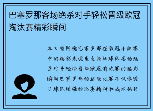 巴塞罗那客场绝杀对手轻松晋级欧冠淘汰赛精彩瞬间