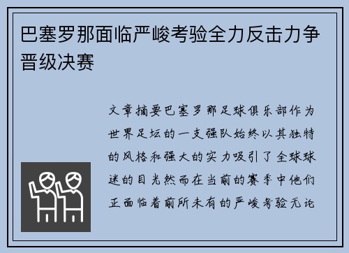 巴塞罗那面临严峻考验全力反击力争晋级决赛