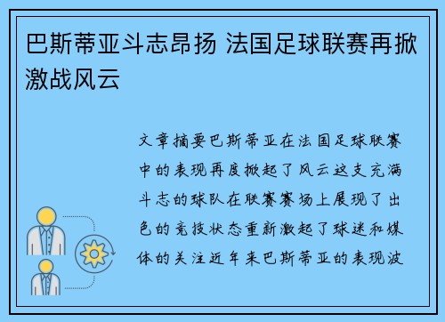 巴斯蒂亚斗志昂扬 法国足球联赛再掀激战风云