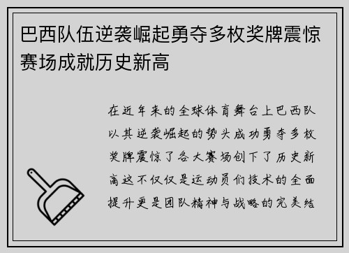 巴西队伍逆袭崛起勇夺多枚奖牌震惊赛场成就历史新高