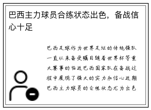 巴西主力球员合练状态出色，备战信心十足