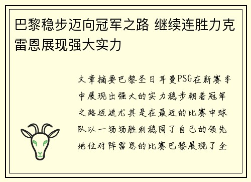 巴黎稳步迈向冠军之路 继续连胜力克雷恩展现强大实力