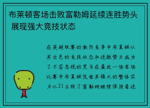 布莱顿客场击败富勒姆延续连胜势头 展现强大竞技状态