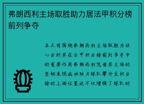 弗朗西利主场取胜助力居法甲积分榜前列争夺