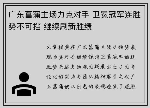 广东菖蒲主场力克对手 卫冕冠军连胜势不可挡 继续刷新胜绩