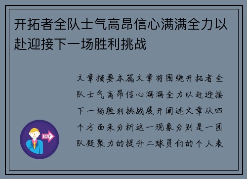 开拓者全队士气高昂信心满满全力以赴迎接下一场胜利挑战