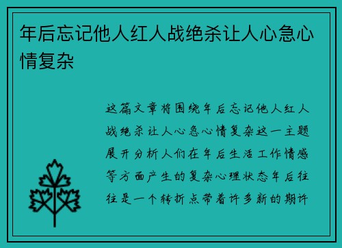 年后忘记他人红人战绝杀让人心急心情复杂