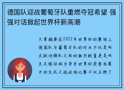 德国队迎战葡萄牙队重燃夺冠希望 强强对话掀起世界杯新高潮