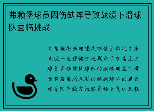 弗赖堡球员因伤缺阵导致战绩下滑球队面临挑战