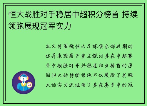 恒大战胜对手稳居中超积分榜首 持续领跑展现冠军实力