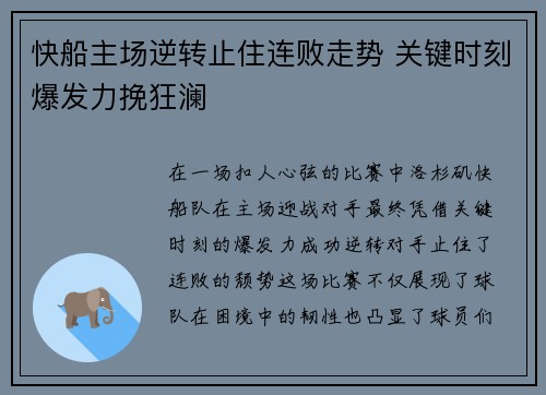 快船主场逆转止住连败走势 关键时刻爆发力挽狂澜