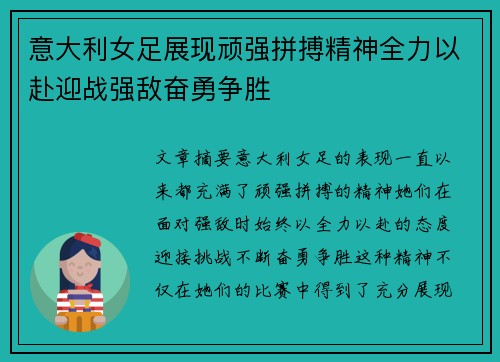 意大利女足展现顽强拼搏精神全力以赴迎战强敌奋勇争胜