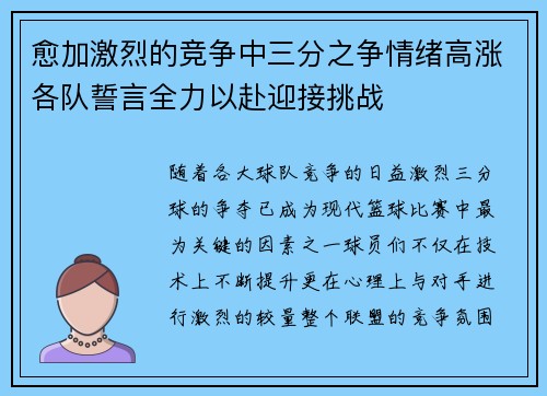 愈加激烈的竞争中三分之争情绪高涨各队誓言全力以赴迎接挑战