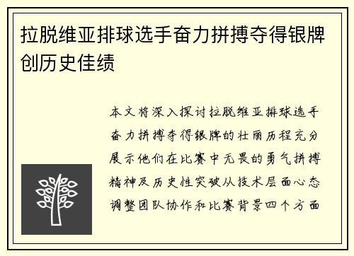 拉脱维亚排球选手奋力拼搏夺得银牌创历史佳绩