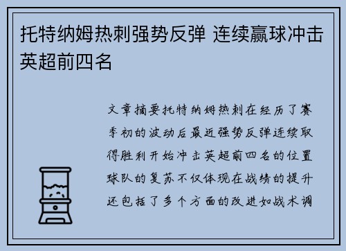 托特纳姆热刺强势反弹 连续赢球冲击英超前四名