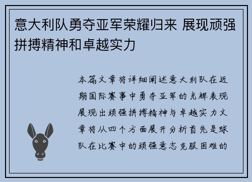 意大利队勇夺亚军荣耀归来 展现顽强拼搏精神和卓越实力