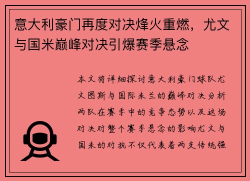 意大利豪门再度对决烽火重燃，尤文与国米巅峰对决引爆赛季悬念