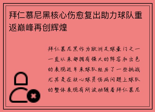 拜仁慕尼黑核心伤愈复出助力球队重返巅峰再创辉煌